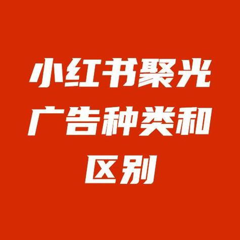 小红书聚光投放缩略图