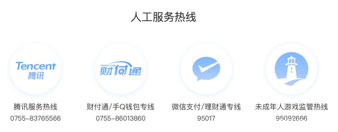 腾讯申诉客服电话人工服务缩略图