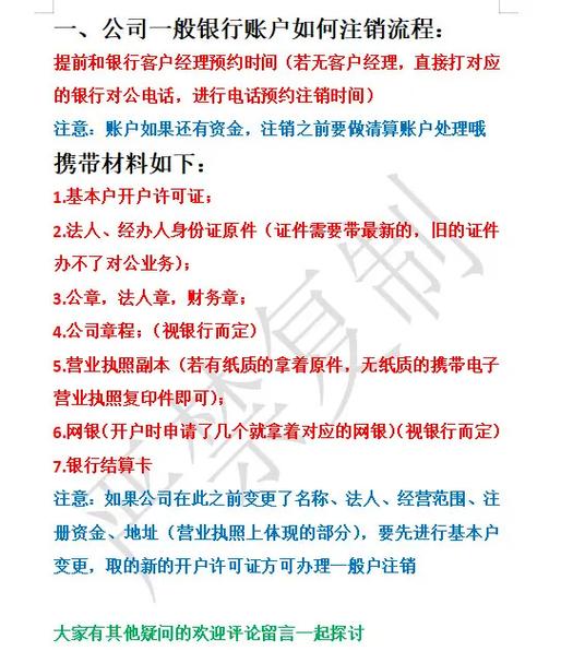 银行注销公司账户需要什么资料缩略图