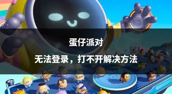 蛋仔派对卸载了还能玩吗缩略图
