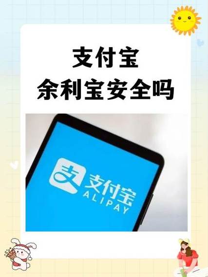 支付宝里面的余利宝存钱安全吗缩略图