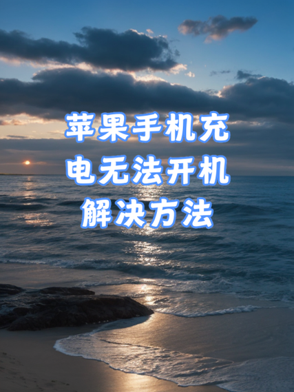 苹果手机怎么关闭充电自动开机缩略图