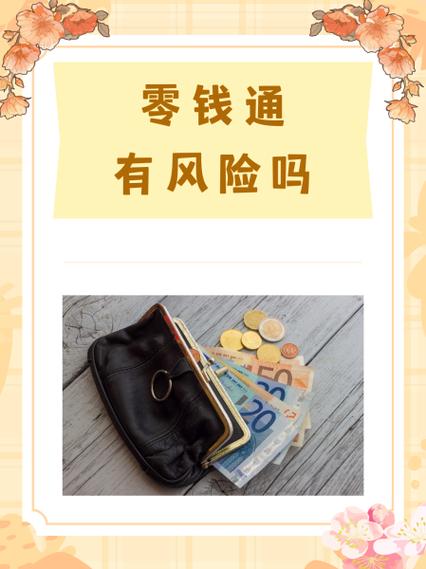 零钱通安全吗 受法律保护吗游戏截图