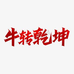 扭转乾坤最经典十句话缩略图