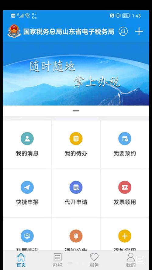 山东省电子税务局app官方下载安装缩略图