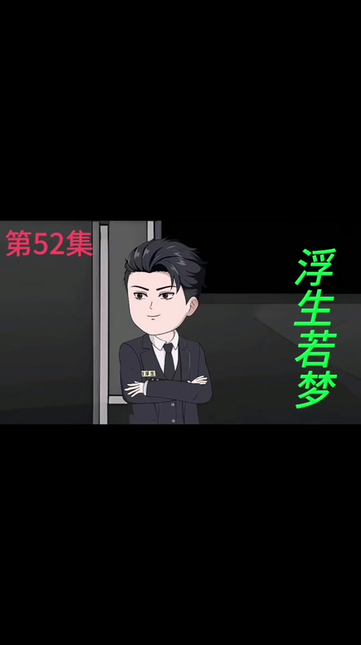 重生之平步青云刘浮生是谁缩略图
