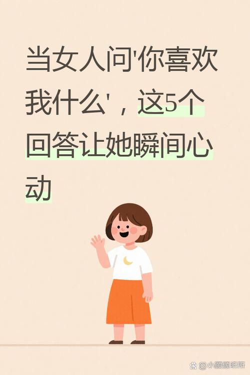 女朋友问喜欢她什么怎么回答缩略图