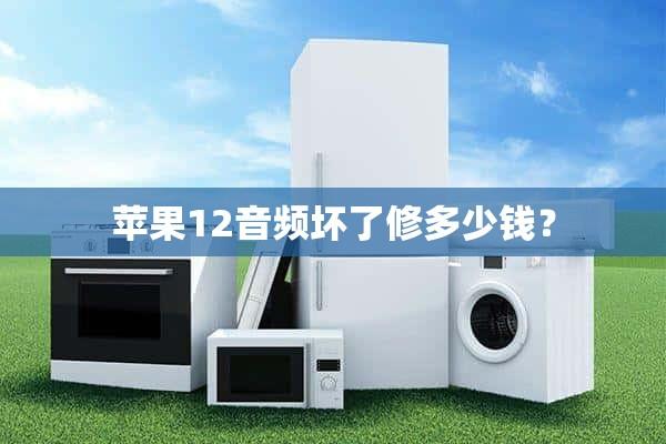 苹果扬声器坏了修要多少钱一个图标