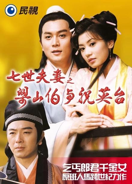 梁山伯与祝英台全集完整版缩略图