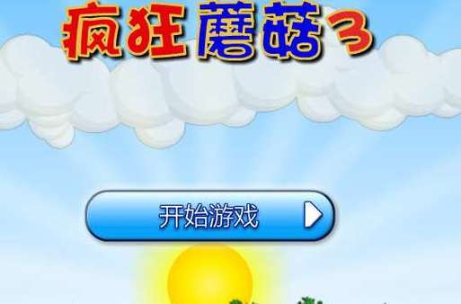 疯狂蘑菇安卓中文版游戏截图
