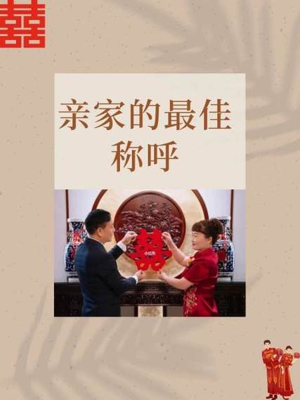 两亲家第一次见面怎么称呼缩略图