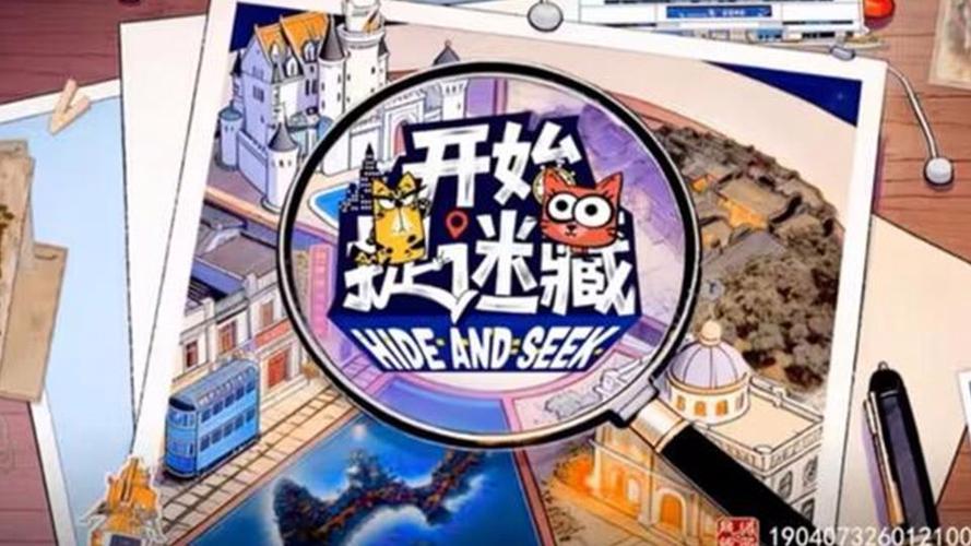 开始捉迷藏第二期在线观看缩略图