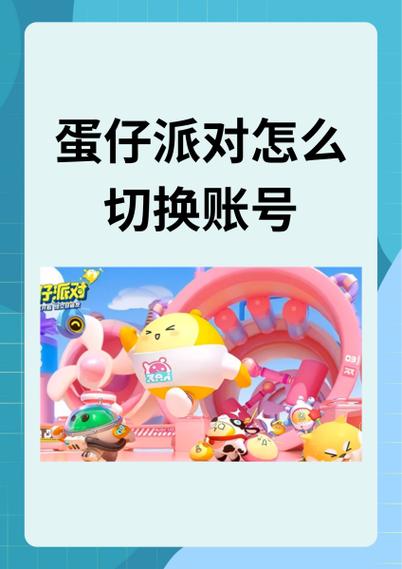 手机上的蛋仔派对怎么注销账号缩略图