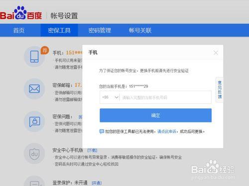 百度账号解除绑定手机号的方法图标
