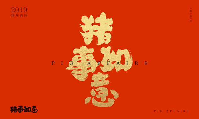 属猪人的吉祥语缩略图
