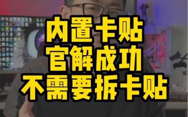 拆除内置卡贴多少钱缩略图
