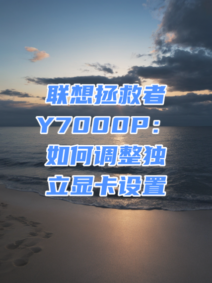 联想双显卡怎么切换到独立显卡缩略图