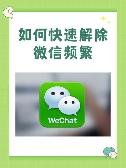 微信加人频繁怎么快速解除缩略图