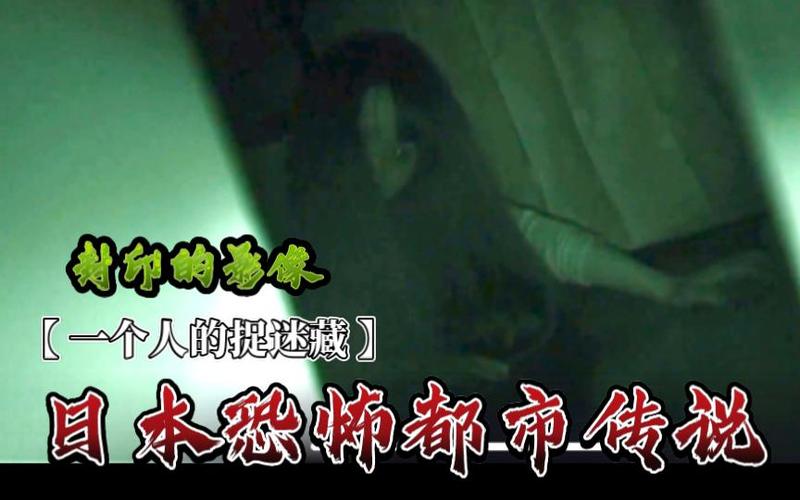 日本都市传说一个人玩捉迷藏缩略图