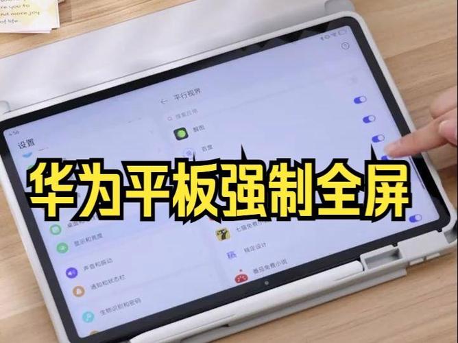 华为平板如何设置应用全屏显示