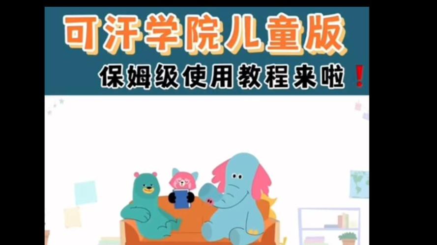 可汗儿童学院儿童版使用方法图标