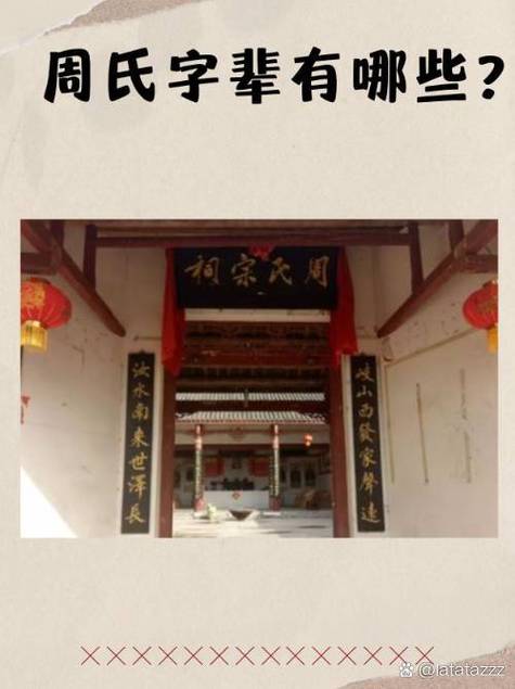 周氏汝南堂60字辈