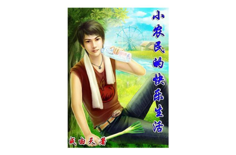 小农门的快乐生活免费阅读缩略图
