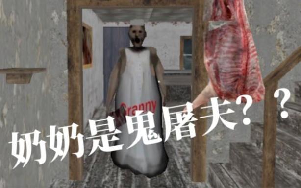 鬼屠夫奶奶模组下载安装缩略图