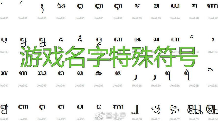 游戏名字可以用的特殊符号缩略图