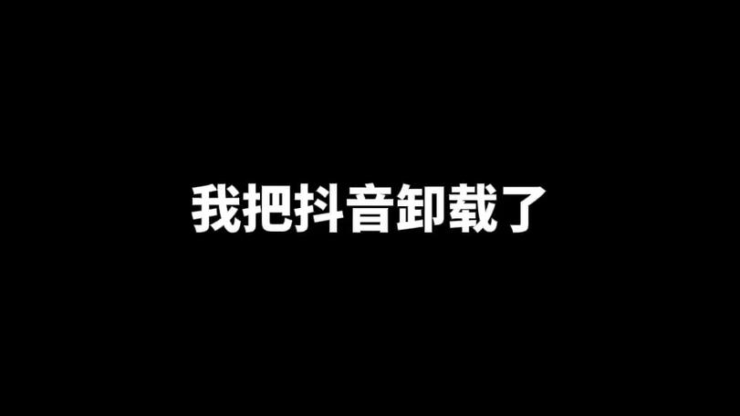 抖音为什么不能卸载了图标
