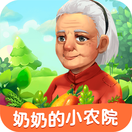 奶奶的小农院正版缩略图