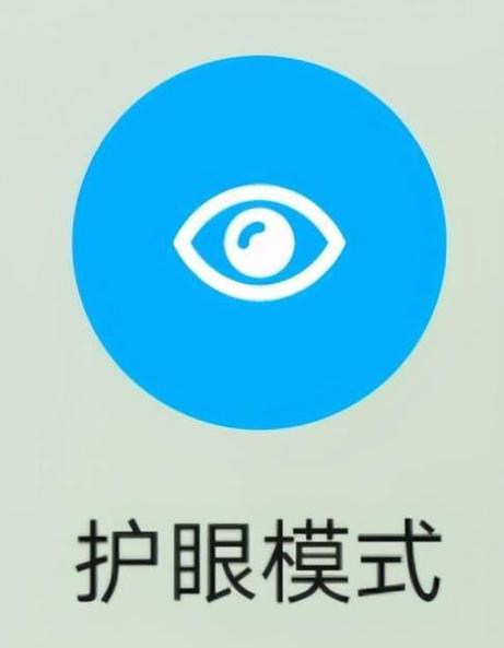 开护眼模式好还是不开好图标