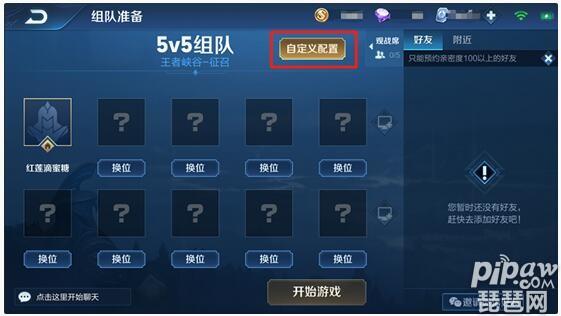 王者5v5房间如何自定义缩略图