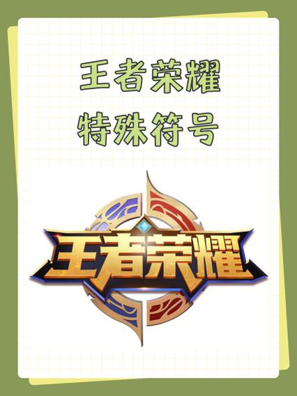 王者荣耀名字稀有漂亮符号有哪些缩略图
