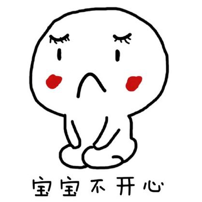 你的小可爱不开心了表情包图标