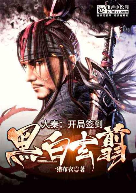 大秦开局签到九剑,惊了秦家老祖小说缩略图