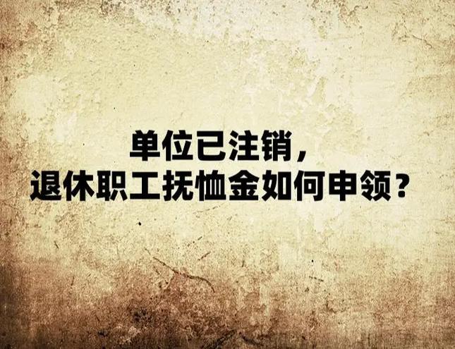 退休后原单位注销了怎么办缩略图