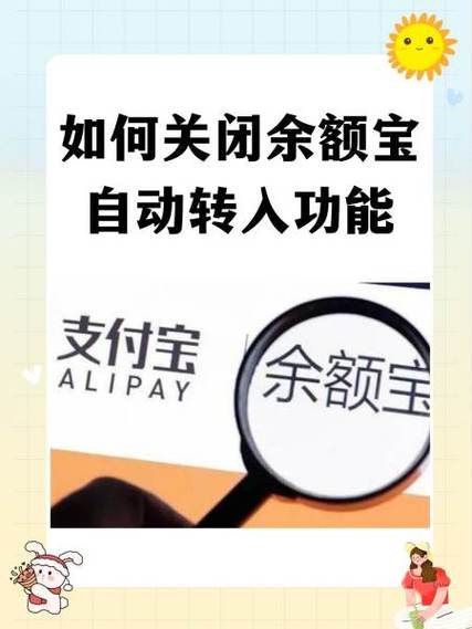 如何取消自动转入余额宝的功能缩略图