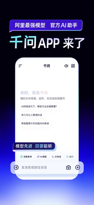 千问app下载安装免费官方正版缩略图