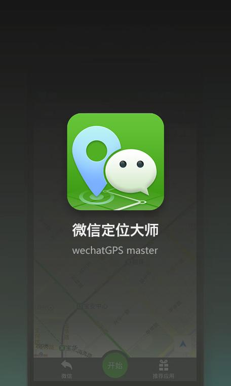 微信定位大师下载安装缩略图