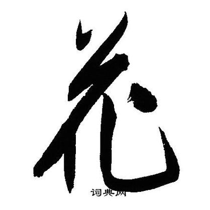 花字的高雅词汇缩略图