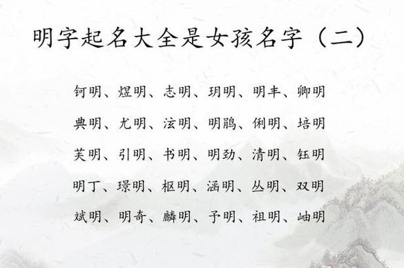 女孩带明字的高雅名字缩略图