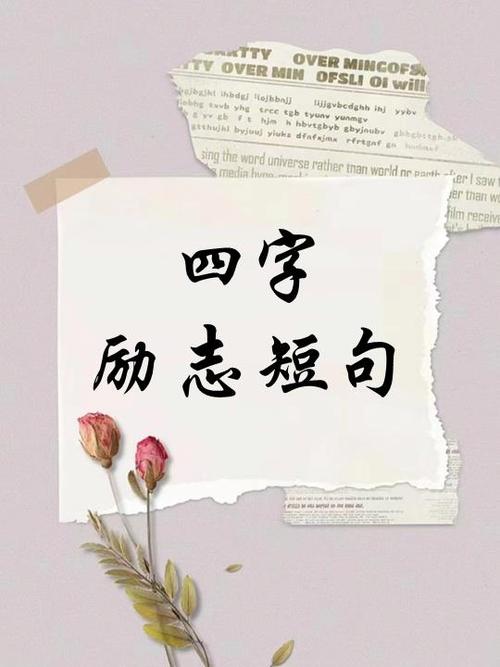 四字句子霸气十足缩略图