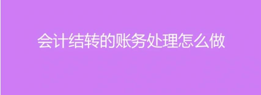 转给另一个账户的钱怎么做账务处理缩略图
