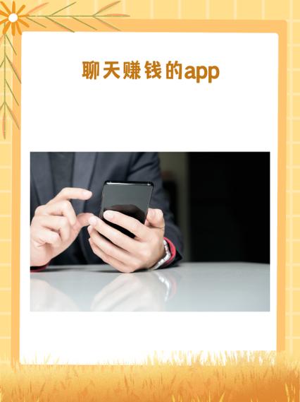 什么聊天软件聊天可以赚钱缩略图