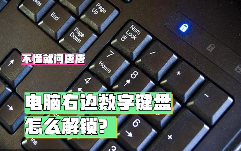 电脑怎么解锁小键盘缩略图