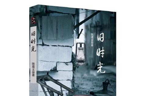 挽不回的旧时光讲了什么