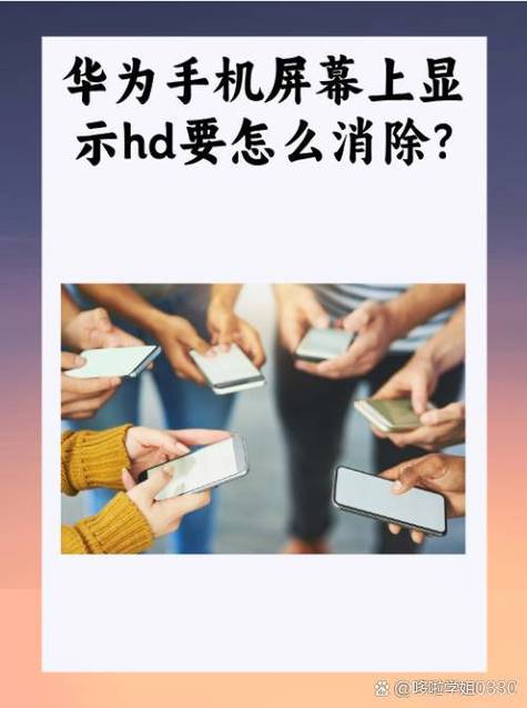 如何去掉荣耀畅玩20手机顶部状态栏中的hd图标图标