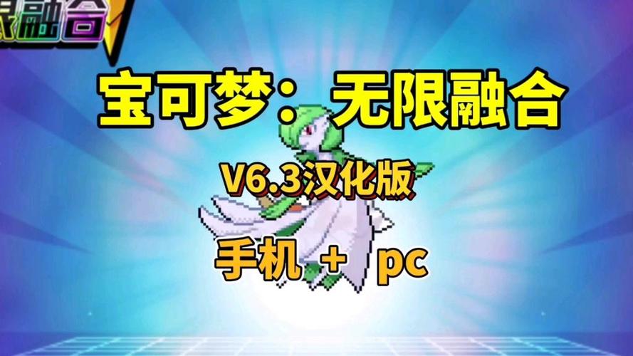宝可梦无限融合汉化版手机下载缩略图