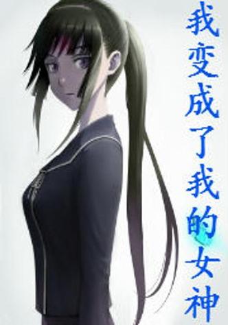我变成了女神(我的世界)缩略图